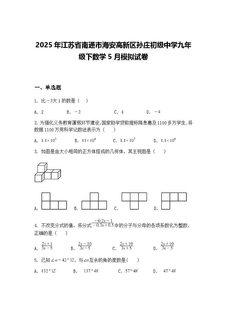 2025年江苏省南通市海安高新区孙庄初级中学九年级下数学5月模拟试卷（含答案解析）第1页