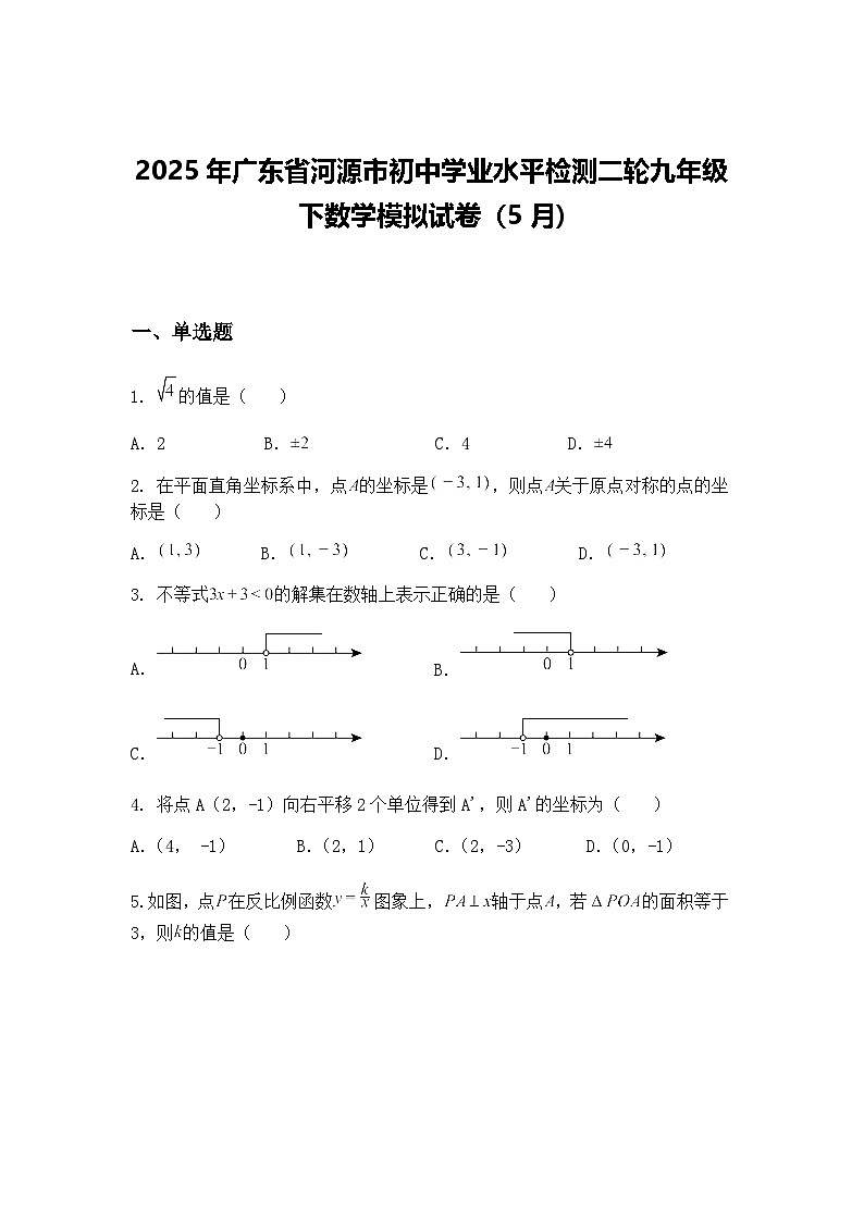 2025年广东省河源市初中学业水平检测二轮九年级下数学模拟试卷（5月)（含答案解析）第1页