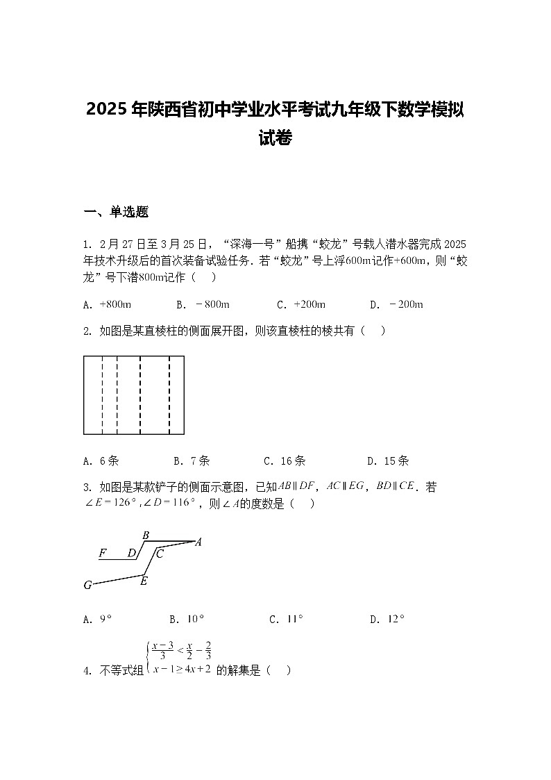 2025年陕西省初中学业水平考试九年级下数学模拟试卷（含答案解析）第1页