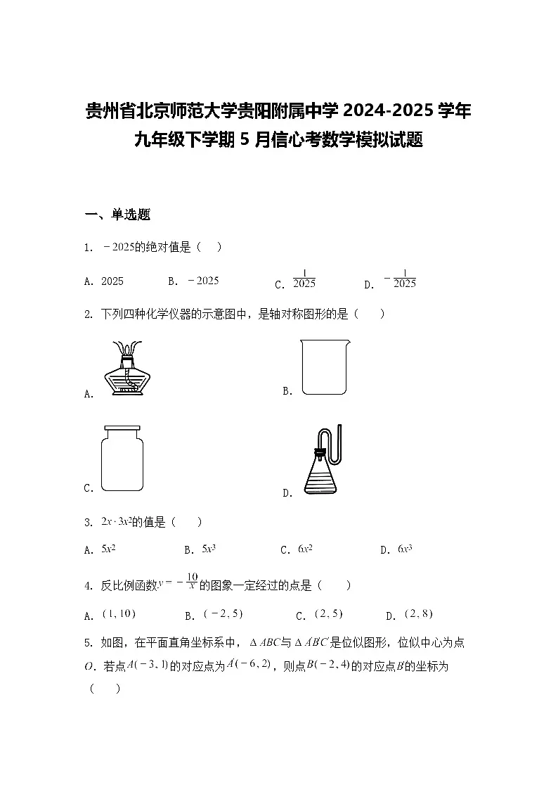 贵州省北京师范大学贵阳附属中学2024-2025学年九年级下学期5月信心考数学模拟试题（含答案解析）第1页