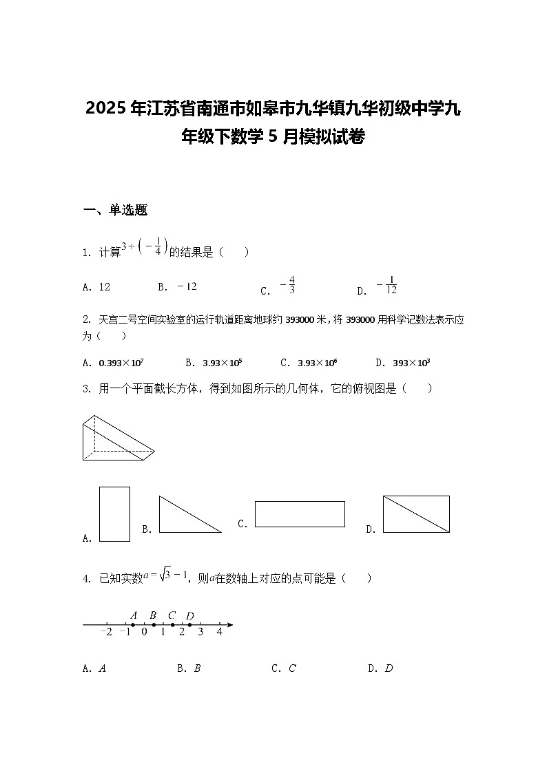 2025年江苏省南通市如皋市九华镇九华初级中学九年级下数学5月模拟试卷（含答案解析）第1页