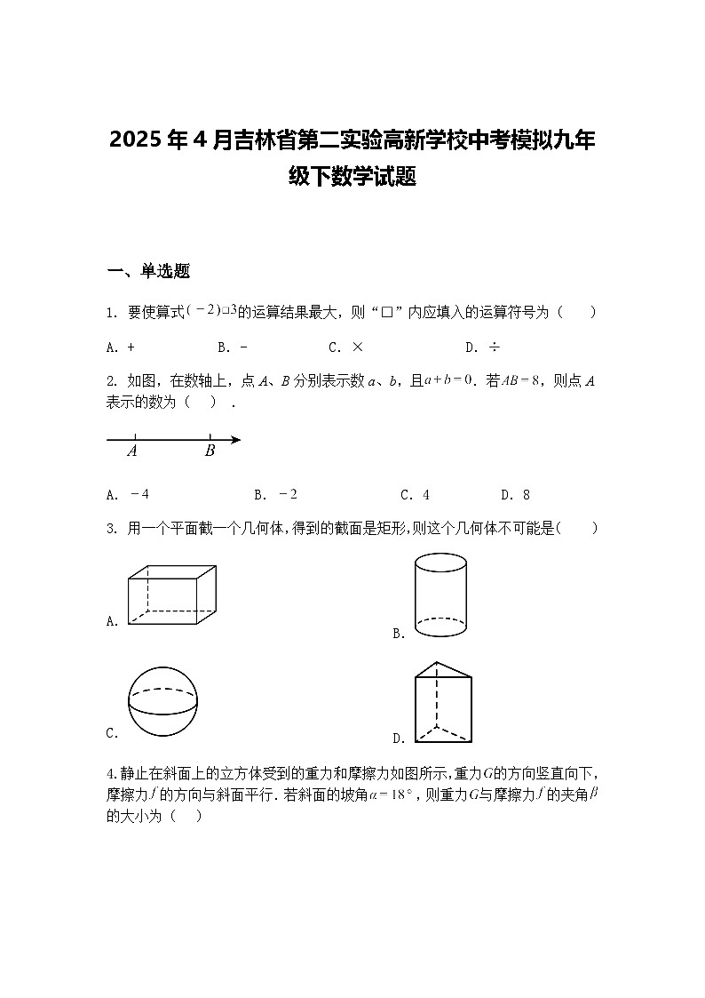2025年4月吉林省第二实验高新学校中考模拟九年级下数学试题（含答案解析）第1页