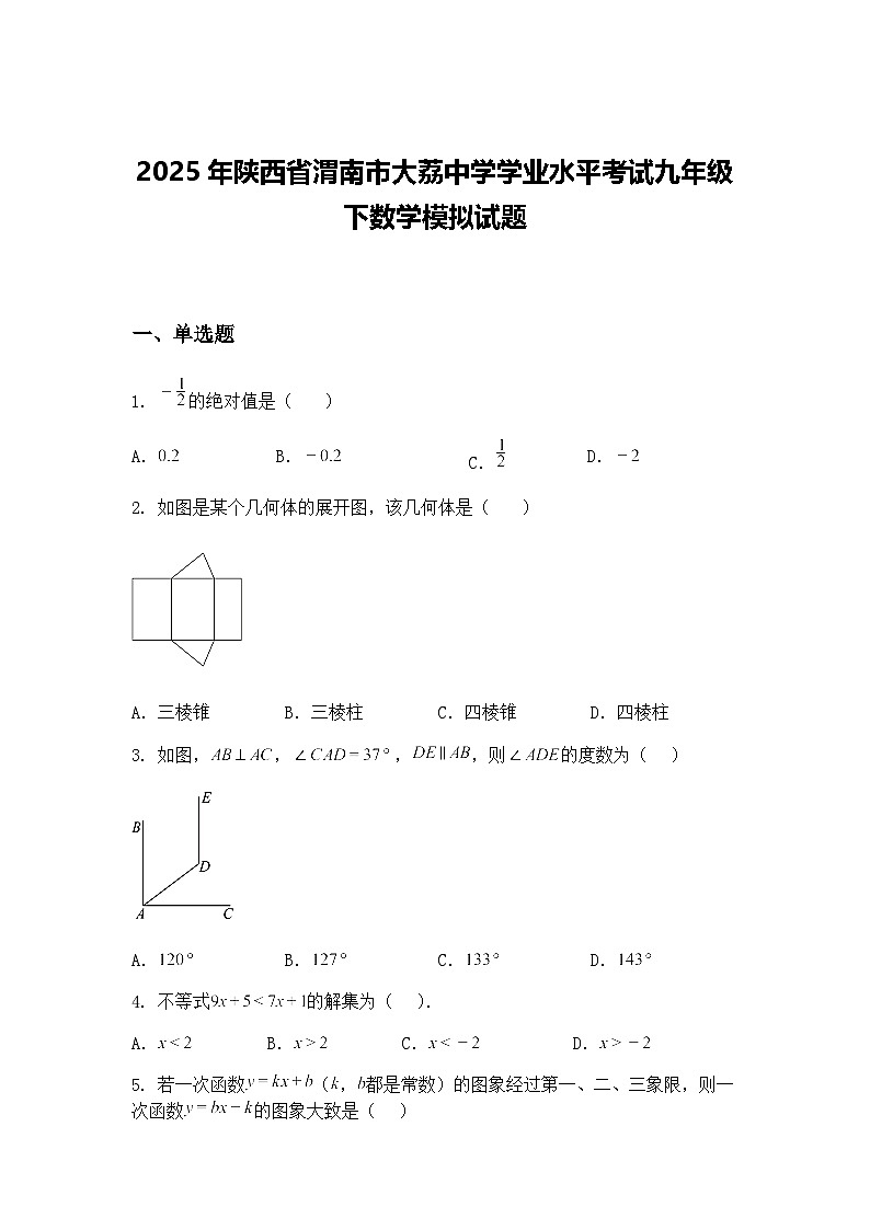2025年陕西省渭南市大荔中学学业水平考试九年级下数学模拟试题（含答案解析）第1页