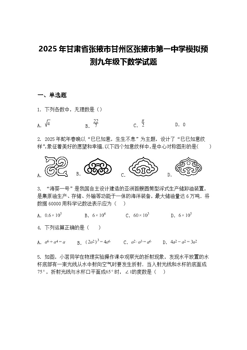 2025年甘肃省张掖市甘州区张掖市第一中学模拟预测九年级下数学试题（含答案解析）第1页
