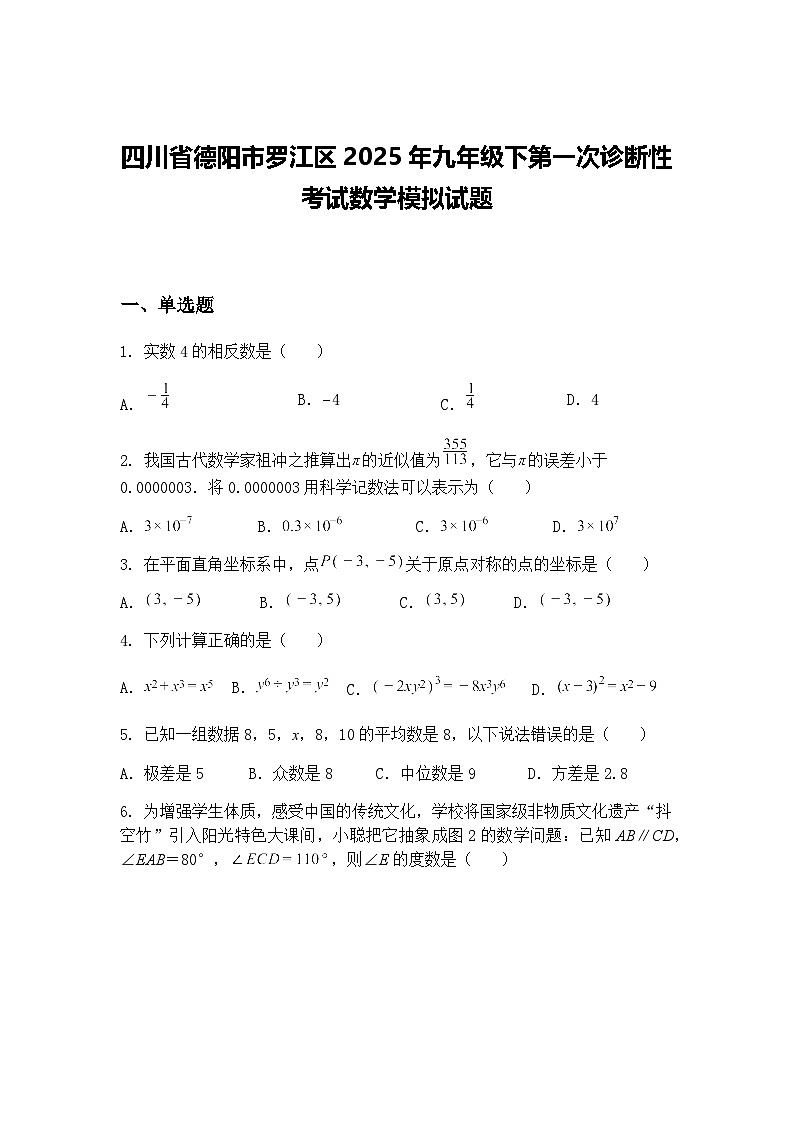 四川省德阳市罗江区2025年九年级下第一次诊断性考试数学模拟试题（含答案解析）第1页