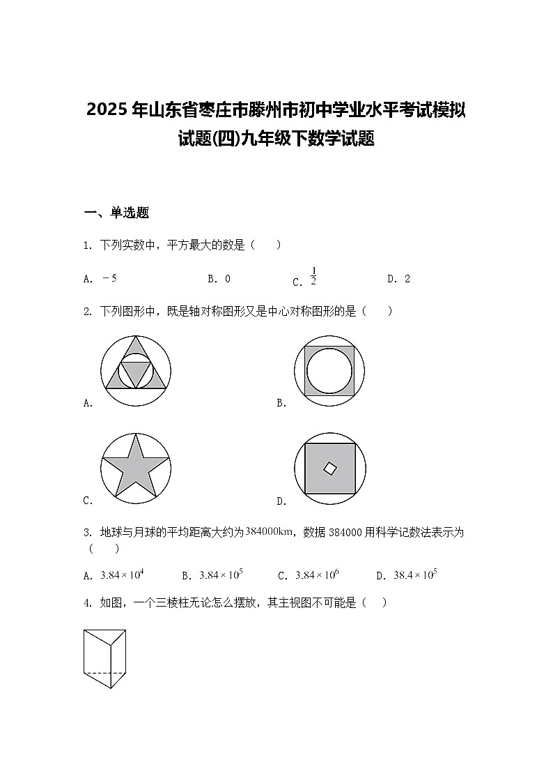 2025年山东省枣庄市滕州市初中学业水平考试模拟试题(四)九年级下数学试题（含答案解析）第1页