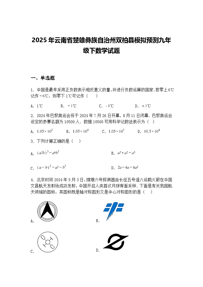 2025年云南省楚雄彝族自治州双柏县模拟预测九年级下数学试题（含答案解析）第1页