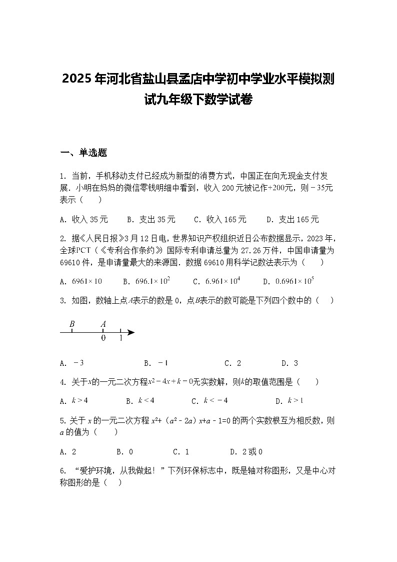 2025年河北省盐山县孟店中学初中学业水平模拟测试九年级下数学试卷（含答案解析）第1页