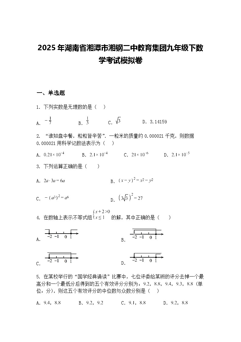2025年湖南省湘潭市湘钢二中教育集团九年级下数学考试模拟卷（含答案解析）第1页