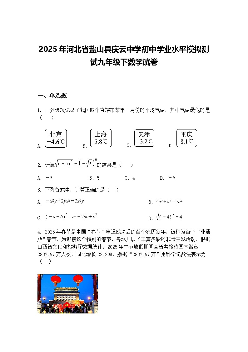 2025年河北省盐山县庆云中学初中学业水平模拟测试九年级下数学试卷（含答案解析）第1页