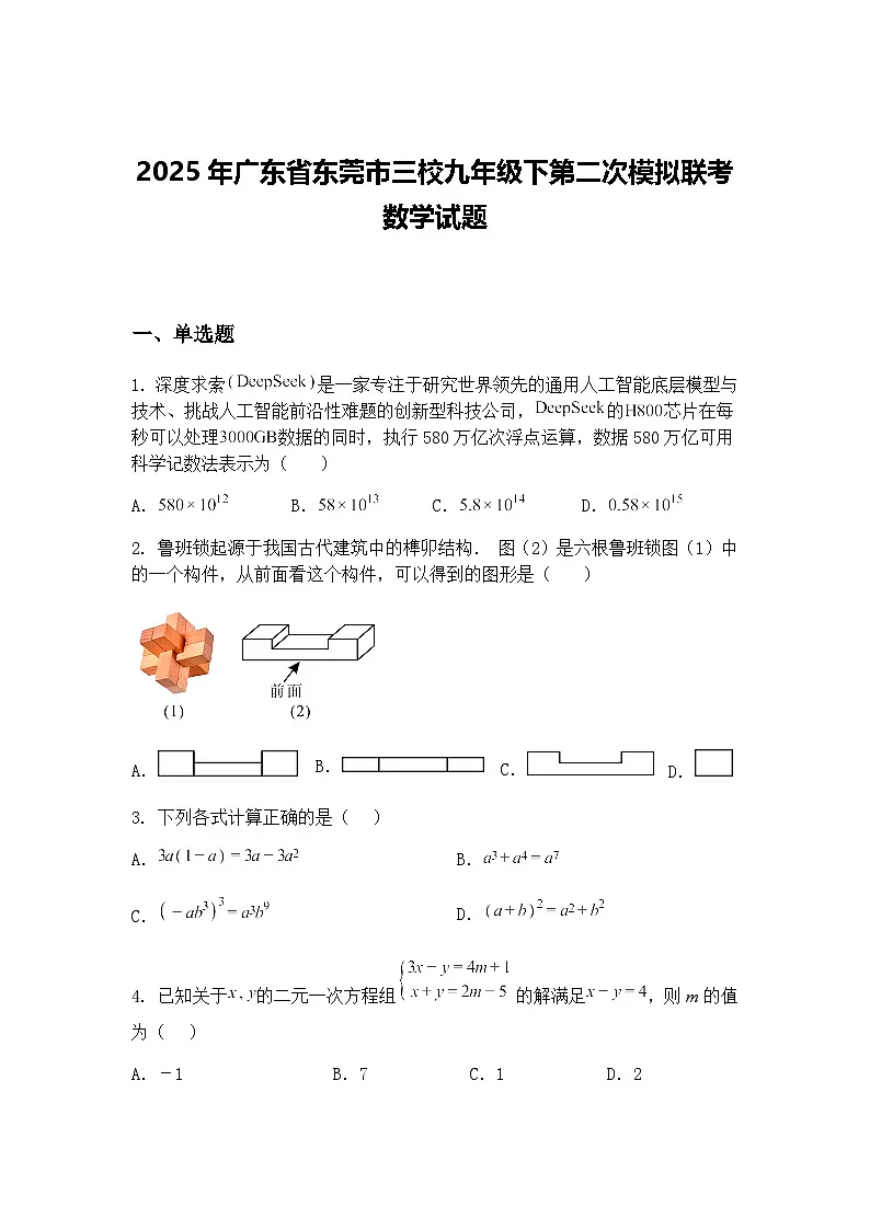 2025年广东省东莞市三校九年级下第二次模拟联考数学试题（含答案解析）第1页