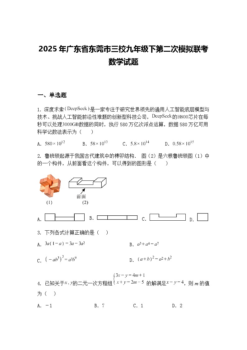 2025年广东省东莞市三校九年级下第二次模拟联考数学试题（含答案解析）第1页