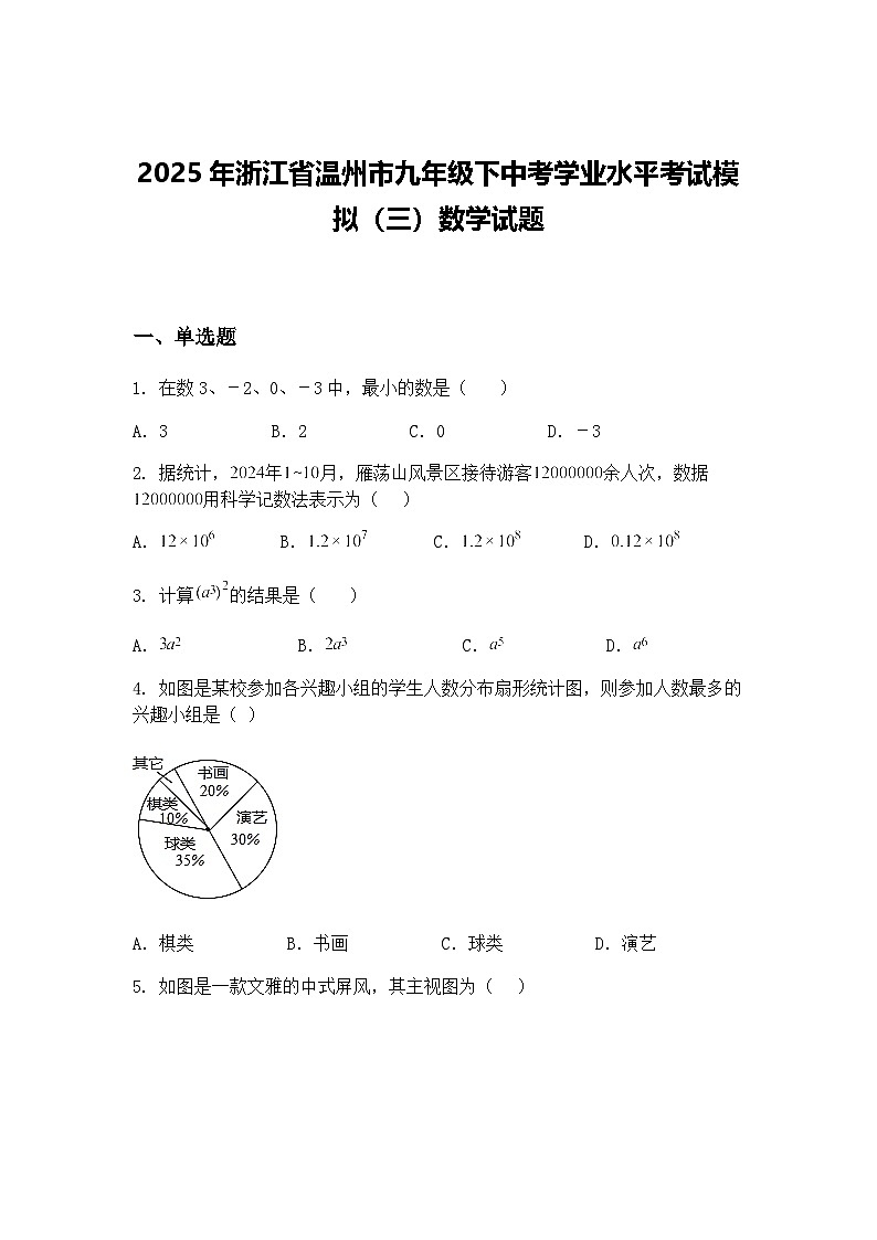 2025年浙江省温州市九年级下中考学业水平考试模拟（三）数学试题（含答案解析）第1页