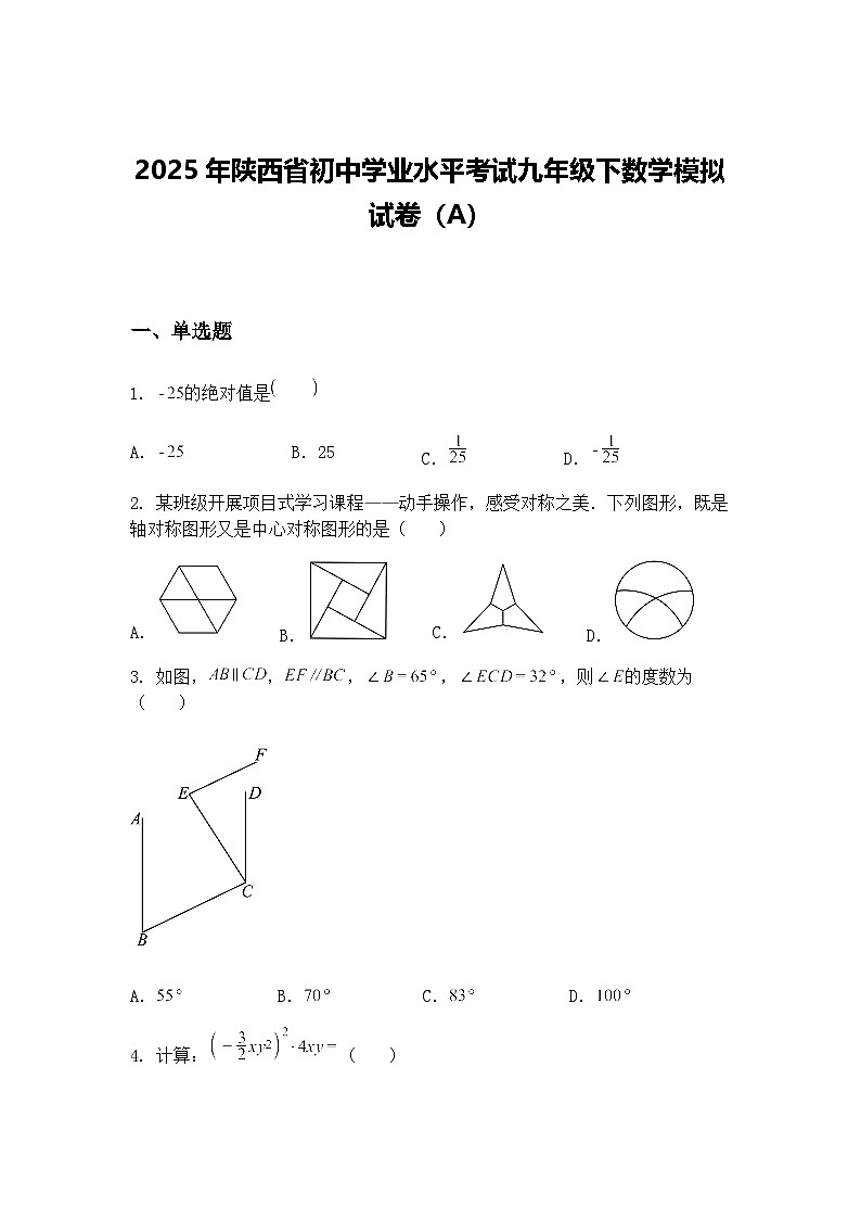 2025年陕西省初中学业水平考试九年级下数学模拟试卷（A）（含答案解析）第1页