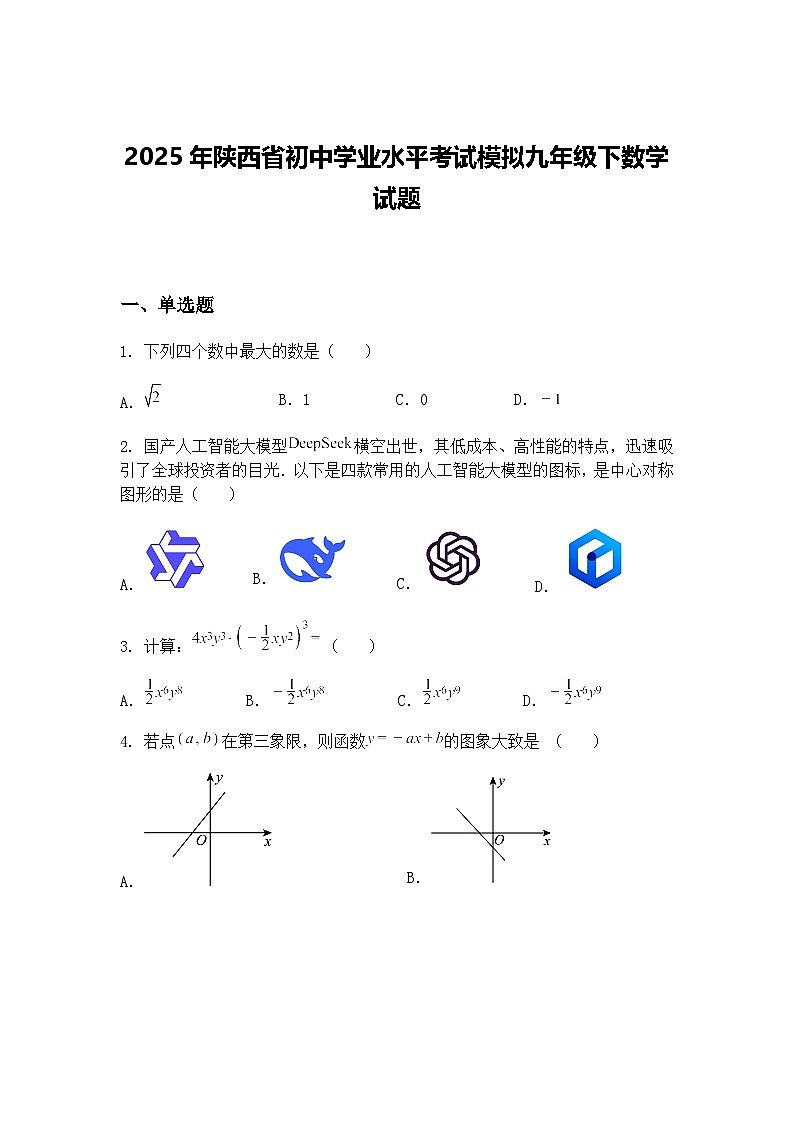 2025年陕西省初中学业水平考试模拟九年级下数学试题（含答案解析）第1页