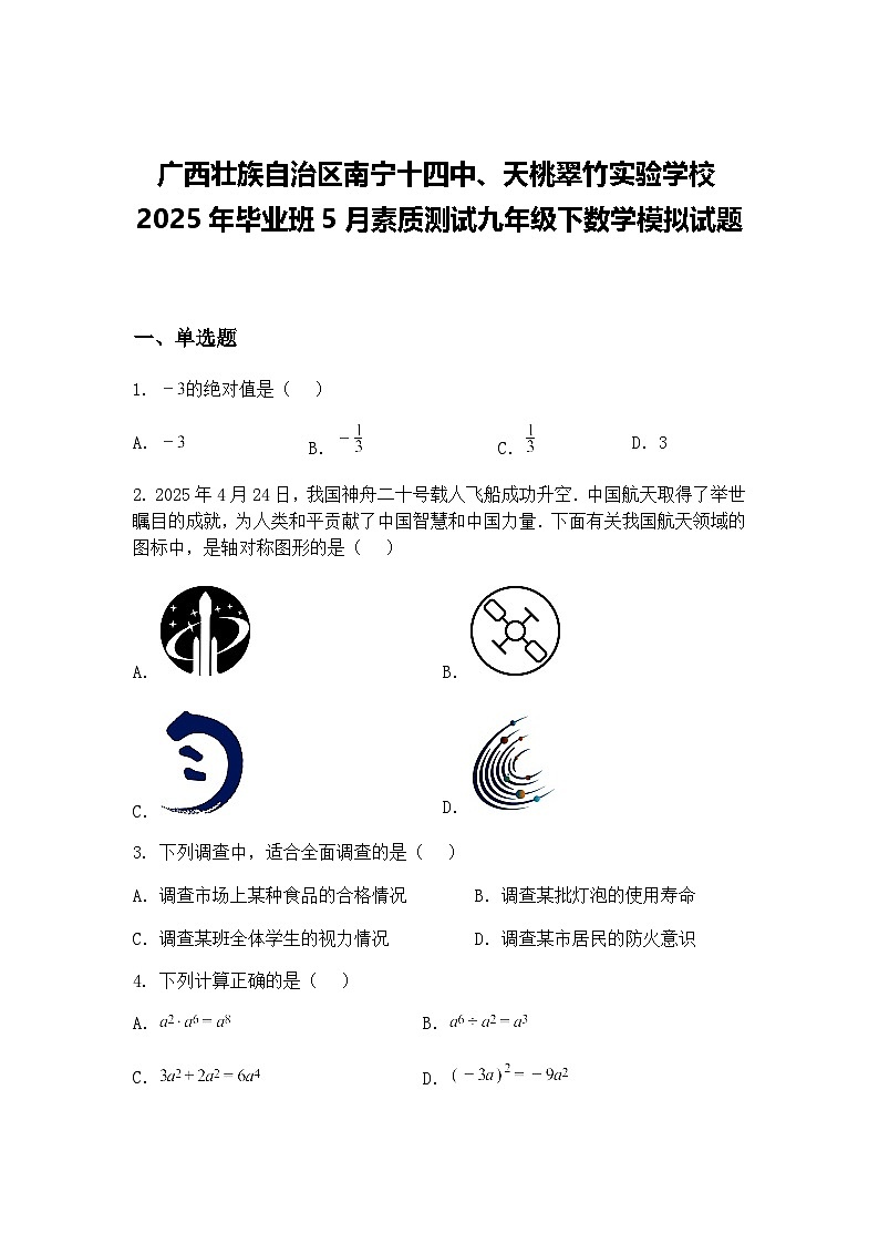 广西壮族自治区南宁十四中、天桃翠竹实验学校2025年毕业班5月素质测试九年级下数学模拟试题（含答案解析）第1页