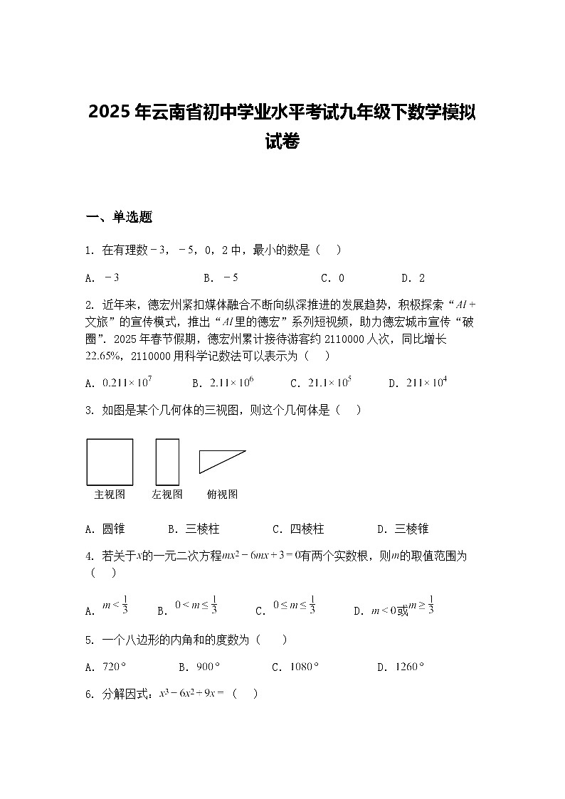 2025年云南省初中学业水平考试九年级下数学模拟试卷（含答案解析）第1页