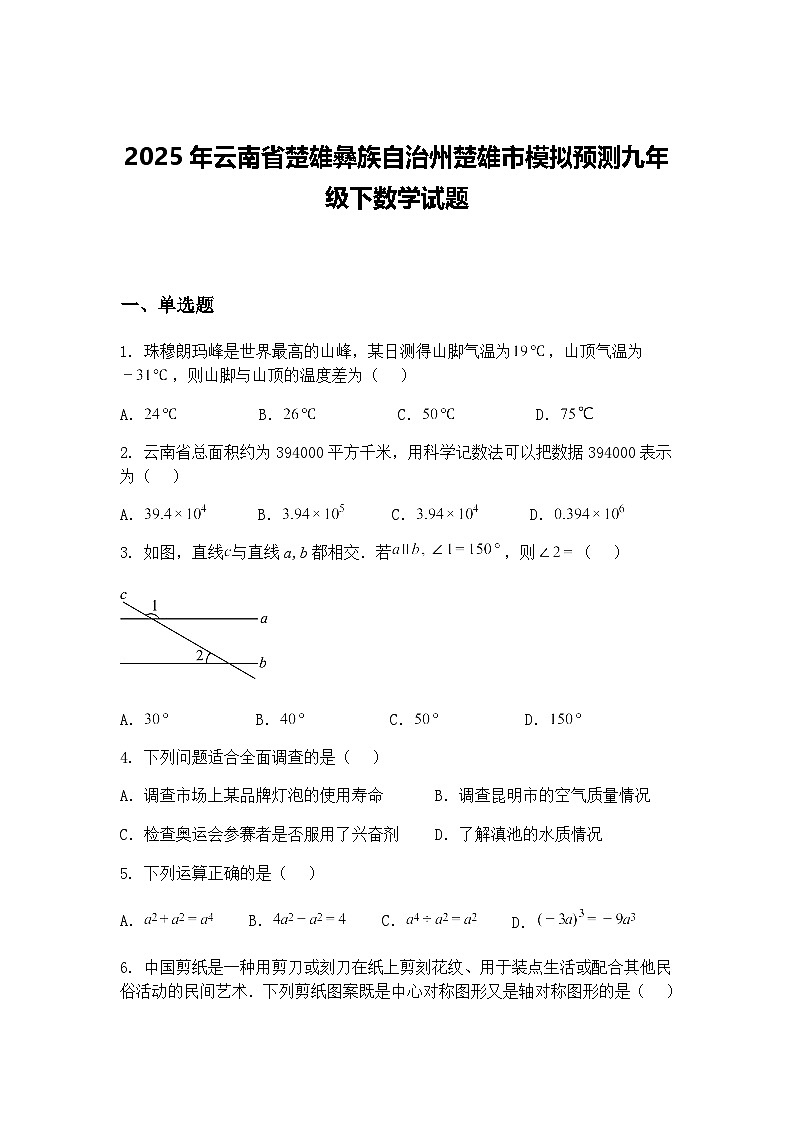 2025年云南省楚雄彝族自治州楚雄市模拟预测九年级下数学试题（含答案解析）第1页