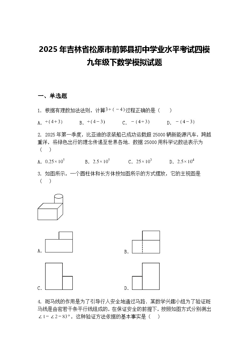 2025年吉林省松原市前郭县初中学业水平考试四模九年级下数学模拟试题（含答案解析）第1页