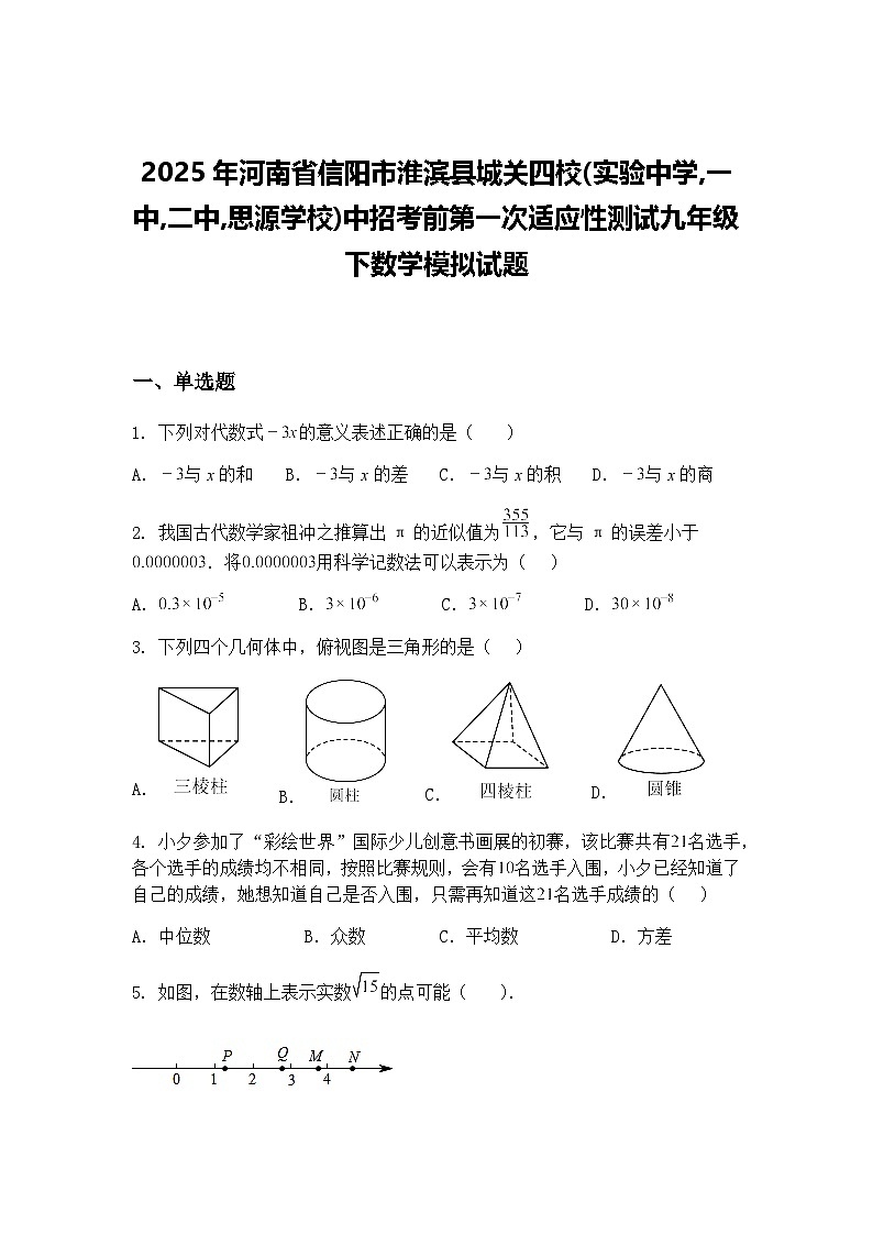 2025年河南省信阳市淮滨县城关四校中招考前第一次适应性测试九年级下数学模拟试题（含答案解析）第1页