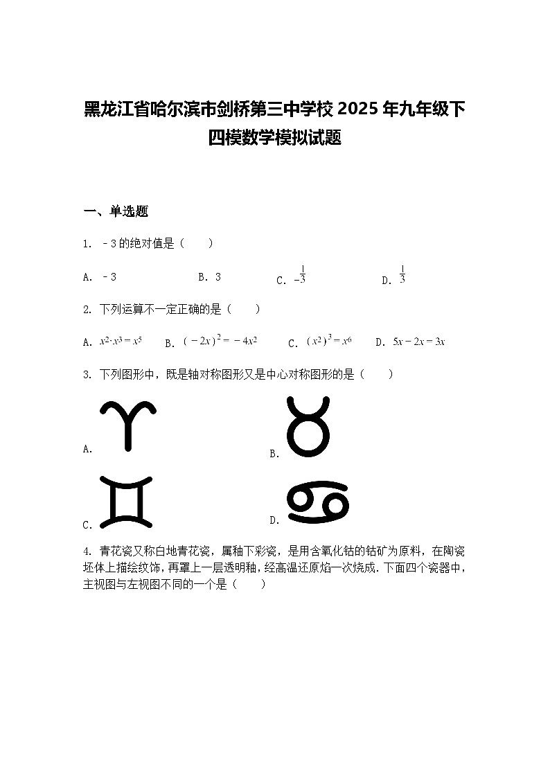 黑龙江省哈尔滨市剑桥第三中学校2025年九年级下四模数学模拟试题（含答案解析）第1页