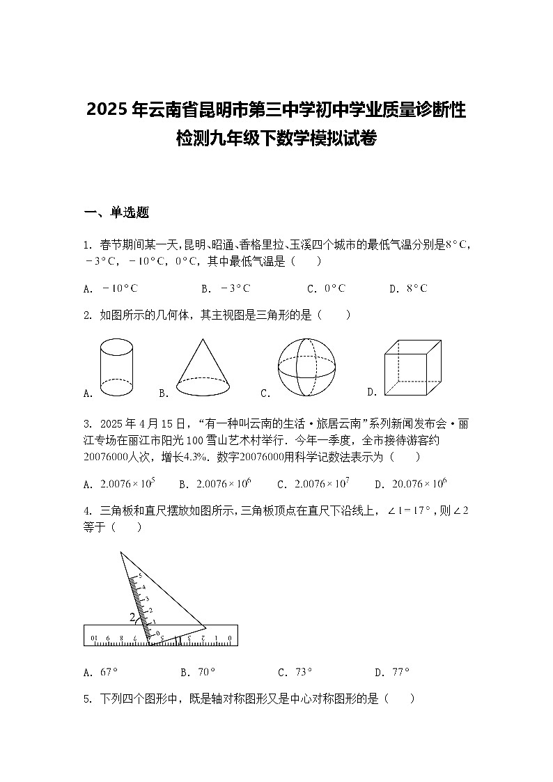 2025年云南省昆明市第三中学初中学业质量诊断性检测九年级下数学模拟试卷（含答案解析）第1页
