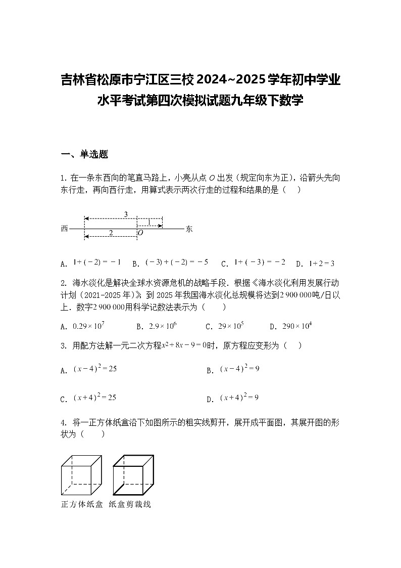 吉林省松原市宁江区三校2024~2025学年初中学业水平考试第四次模拟试题九年级下数学（含答案解析）第1页