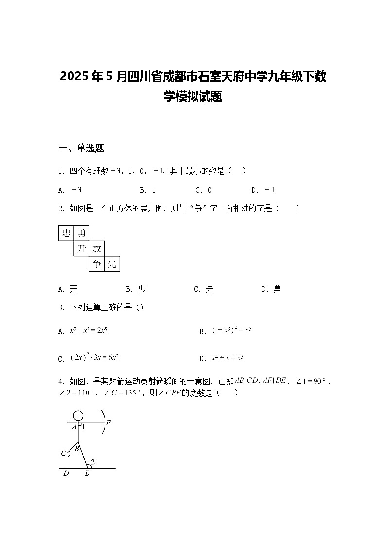 2025年5月四川省成都市石室天府中学九年级下数学模拟试题（含答案解析）第1页