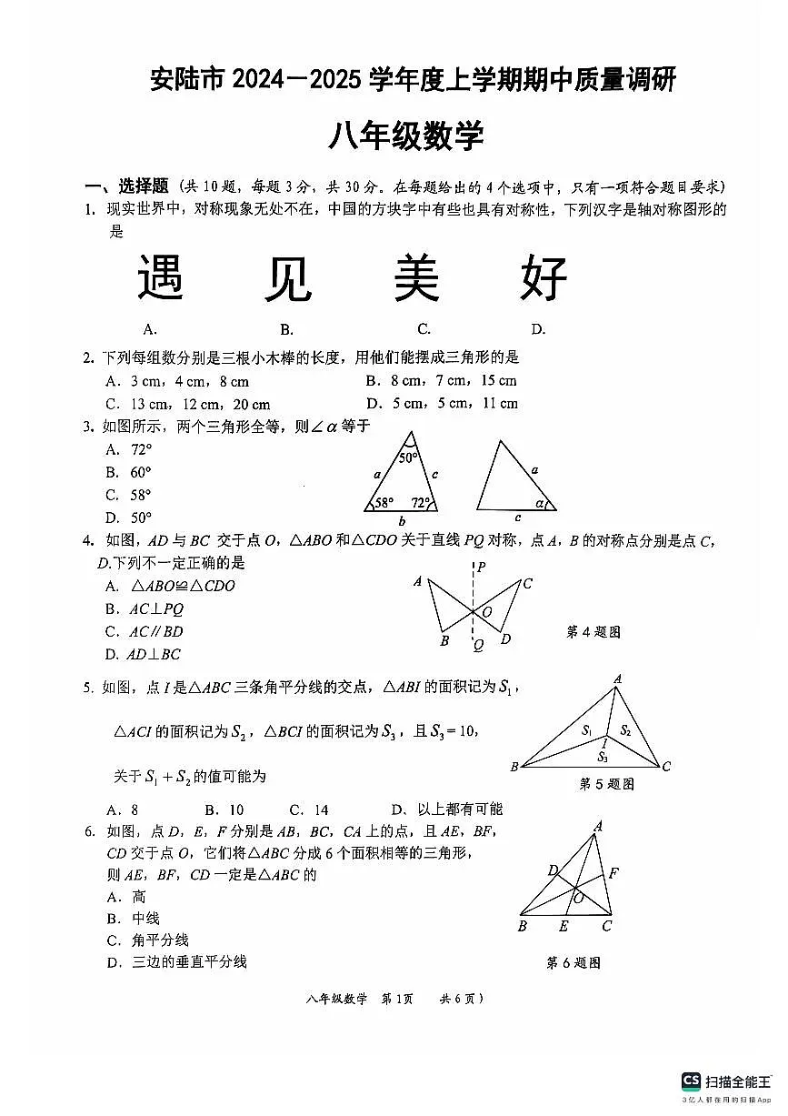 湖北省安陆市2024-2025学年八年级上学期期中质量调研数学试题第1页