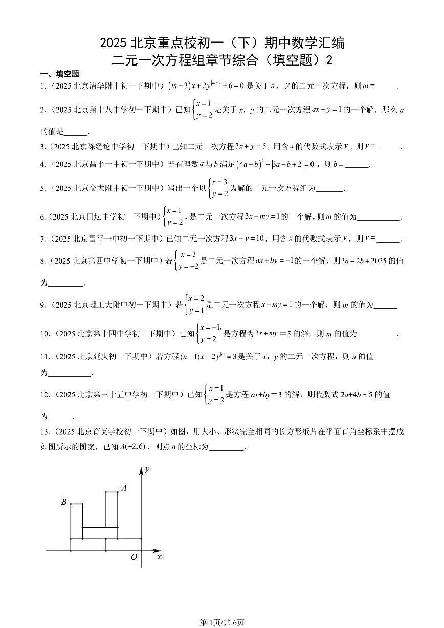 2025北京重点校初一（下）期中数学汇编：二元一次方程组章节综合（填空题）2第1页