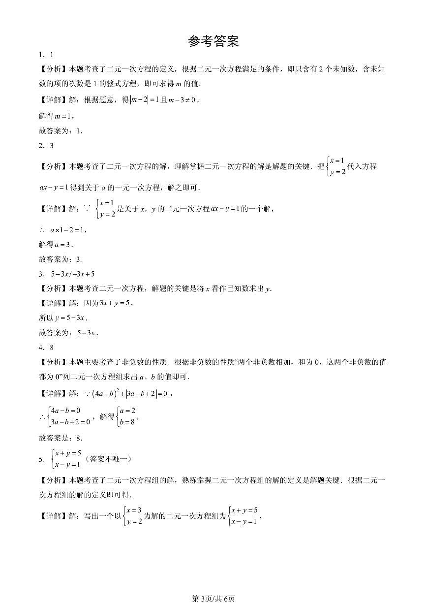 2025北京重点校初一（下）期中数学汇编：二元一次方程组章节综合（填空题）2第3页