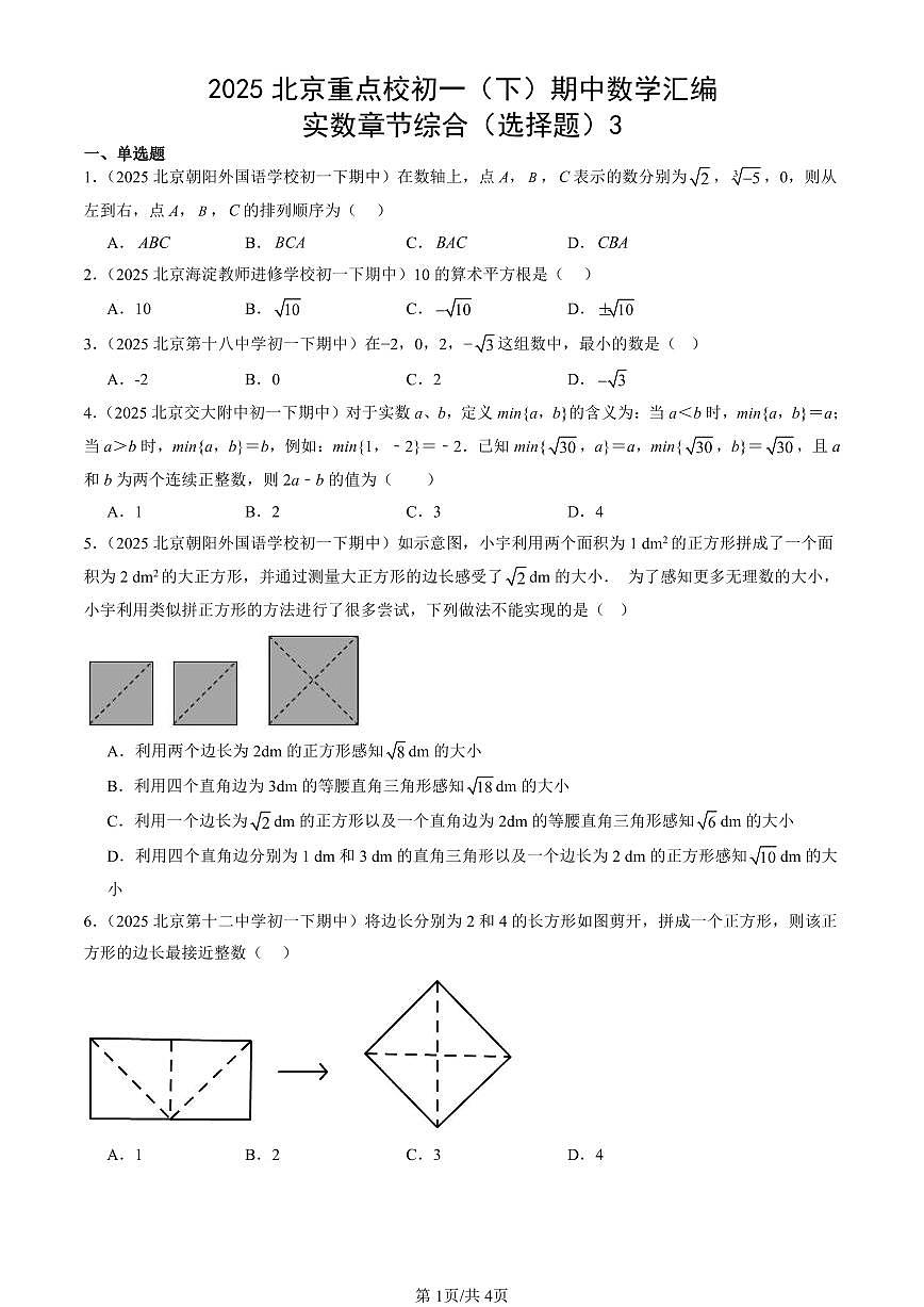 2025北京重点校初一（下）期中数学汇编：实数章节综合（选择题）3第1页