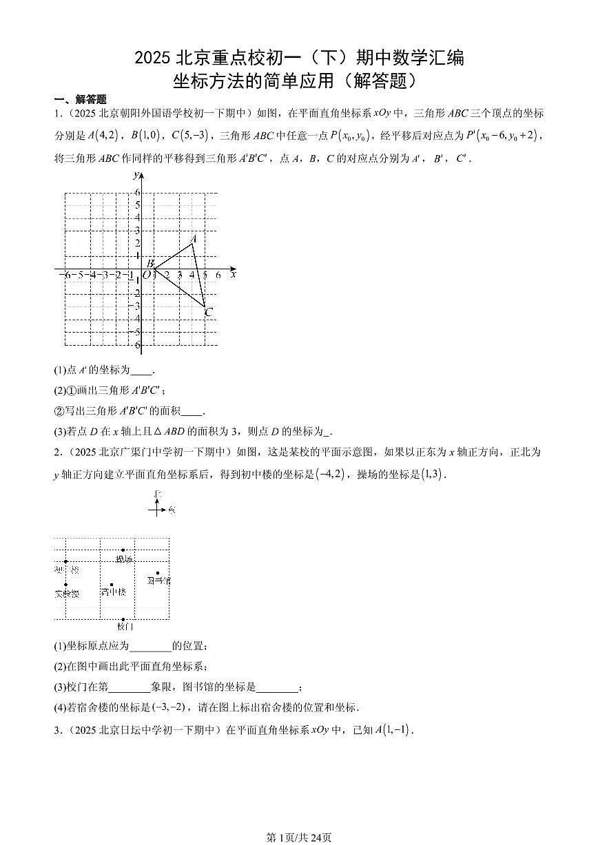 2025北京重点校初一（下）期中数学汇编：坐标方法的简单应用（解答题）第1页
