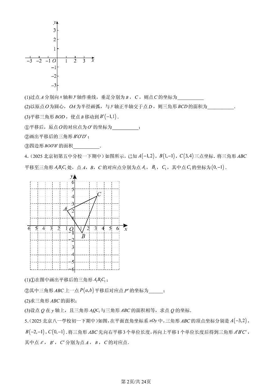 2025北京重点校初一（下）期中数学汇编：坐标方法的简单应用（解答题）第2页