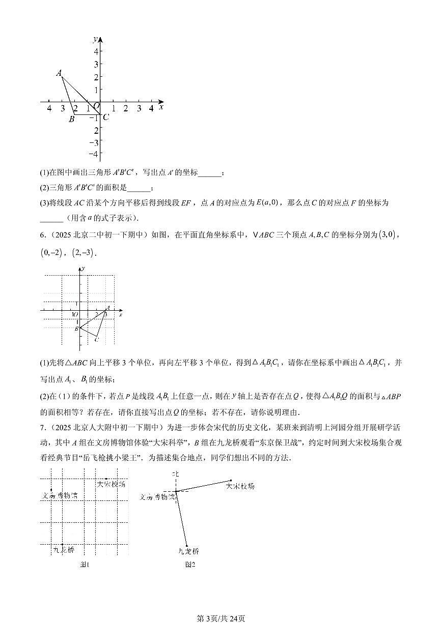 2025北京重点校初一（下）期中数学汇编：坐标方法的简单应用（解答题）第3页