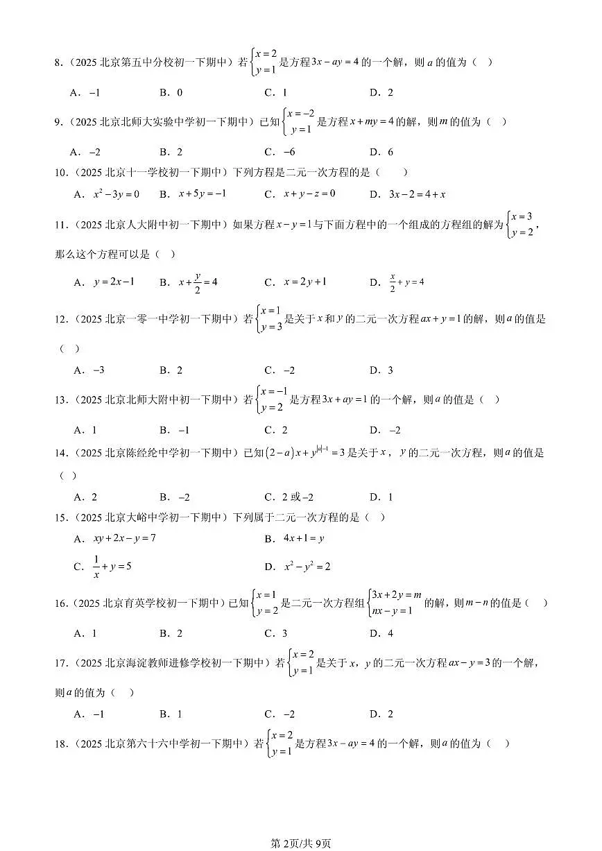 2025北京重点校初一（下）期中数学汇编：二元一次方程组（选择题）第2页