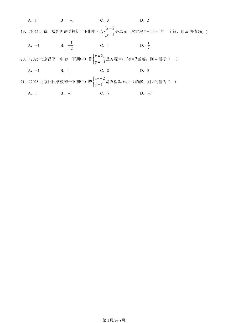 2025北京重点校初一（下）期中数学汇编：二元一次方程组（选择题）第3页