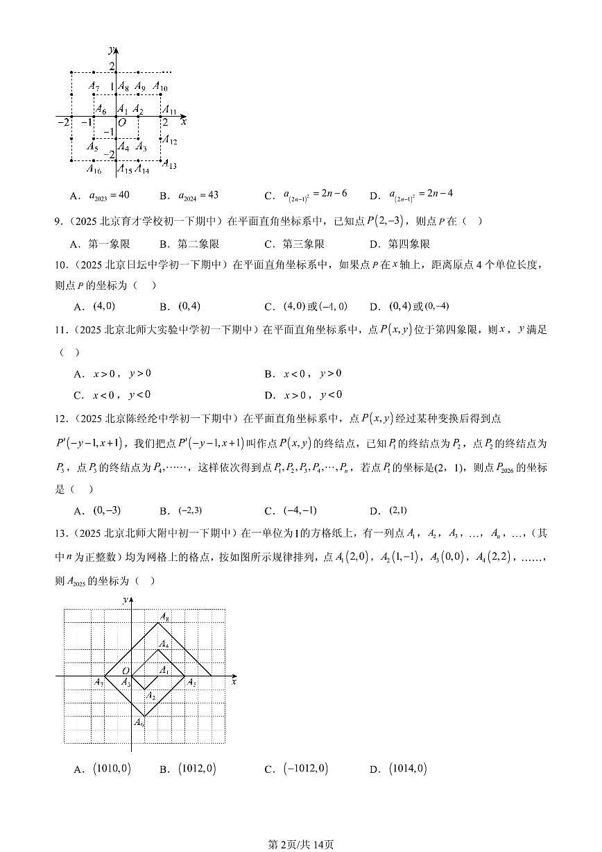 2025北京重点校初一（下）期中数学汇编：平面直角坐标系（选择题）1第2页