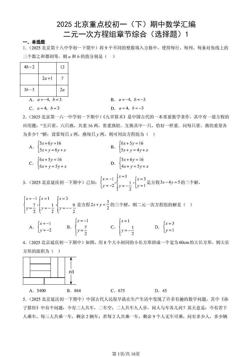 2025北京重点校初一（下）期中数学汇编：二元一次方程组章节综合（选择题）1第1页
