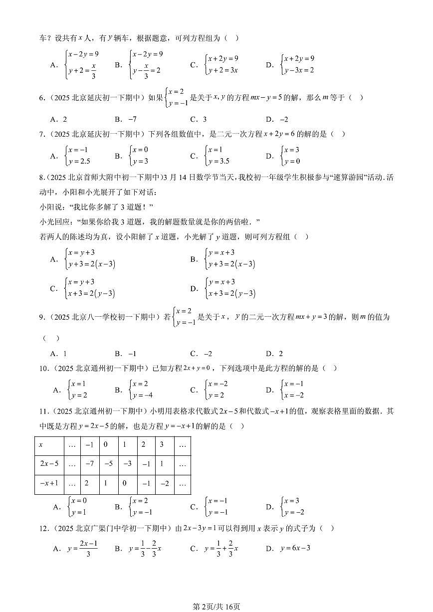 2025北京重点校初一（下）期中数学汇编：二元一次方程组章节综合（选择题）1第2页