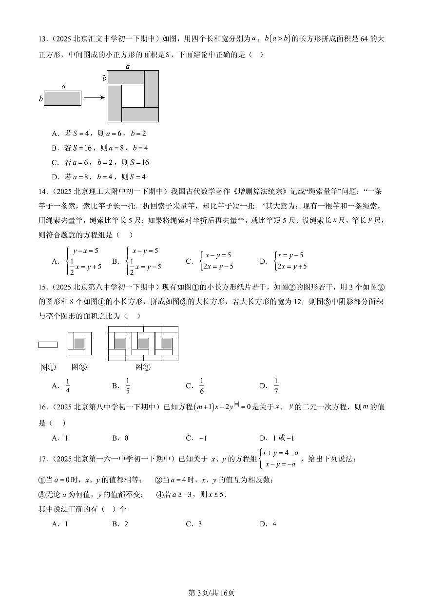 2025北京重点校初一（下）期中数学汇编：二元一次方程组章节综合（选择题）1第3页