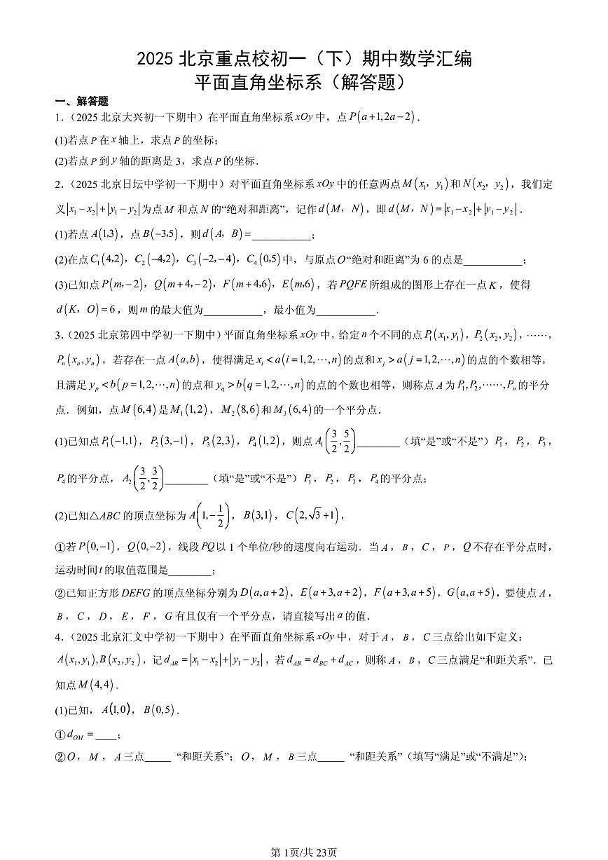 2025北京重点校初一（下）期中数学汇编：平面直角坐标系（解答题）第1页