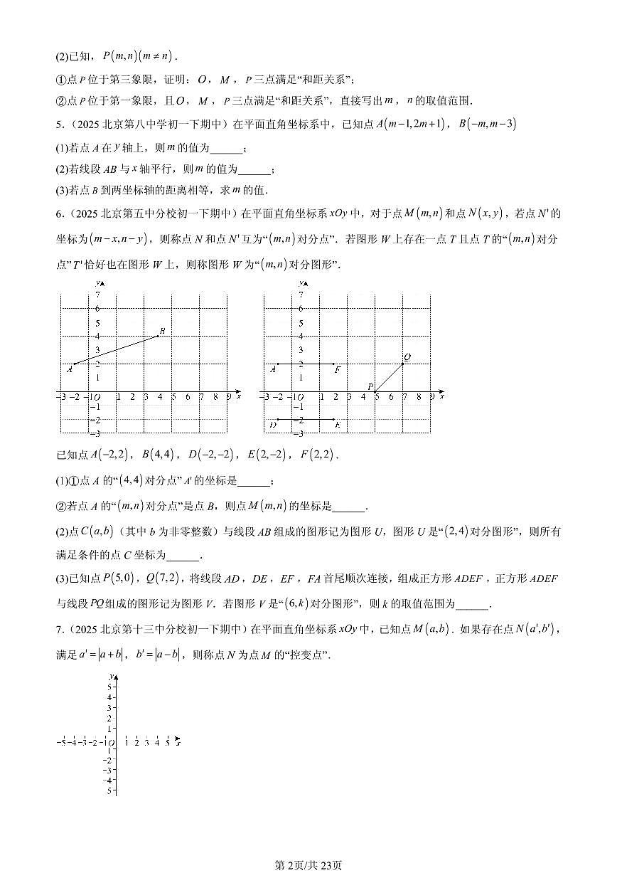 2025北京重点校初一（下）期中数学汇编：平面直角坐标系（解答题）第2页