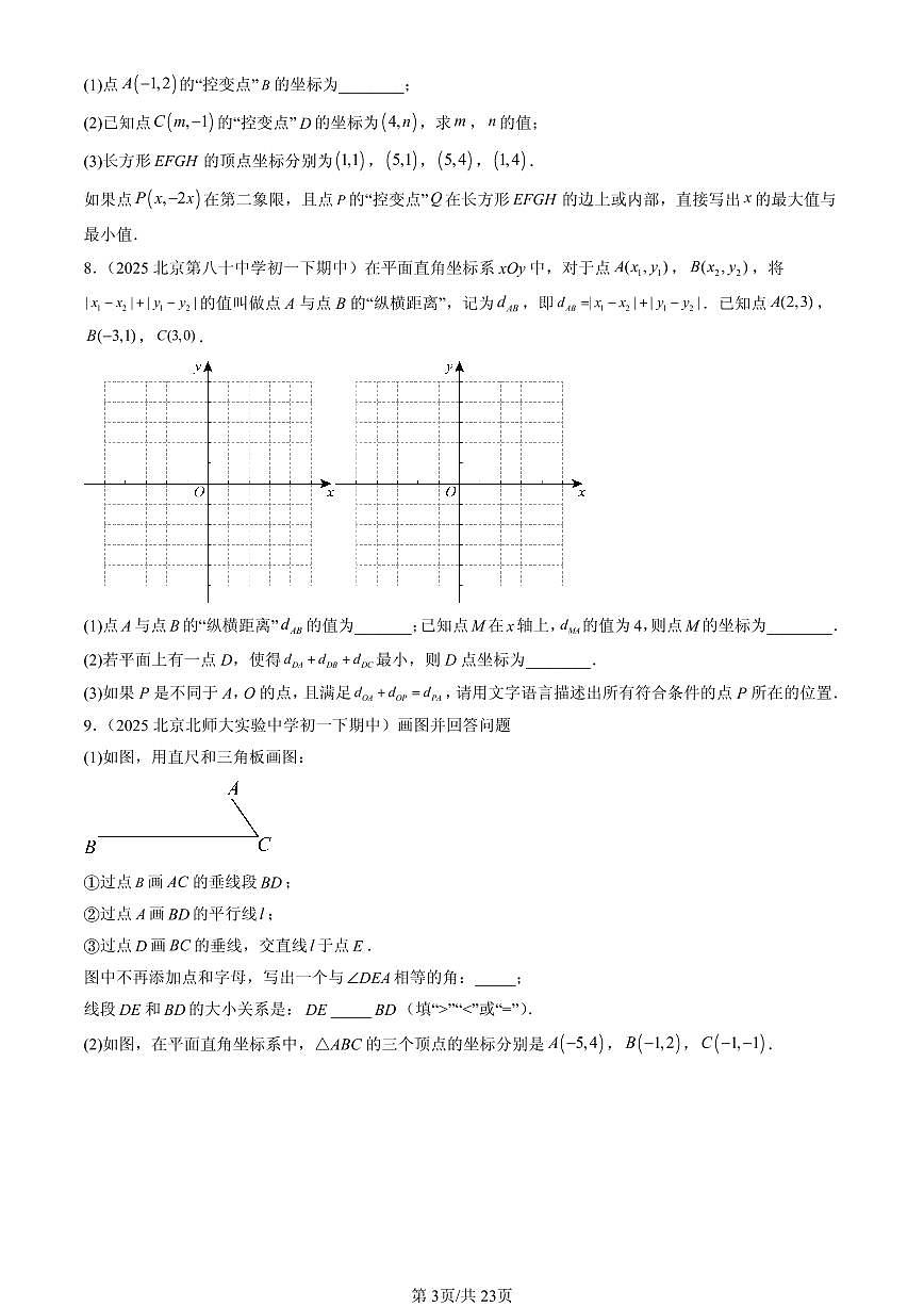 2025北京重点校初一（下）期中数学汇编：平面直角坐标系（解答题）第3页