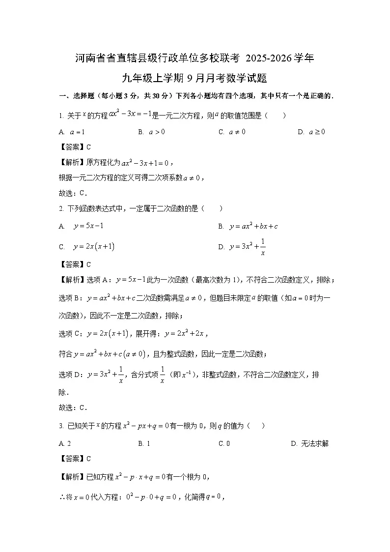 河南省省直辖县级行政单位多校联考2025-2026学年九年级上学期9月月考数学试卷（解析版）第1页