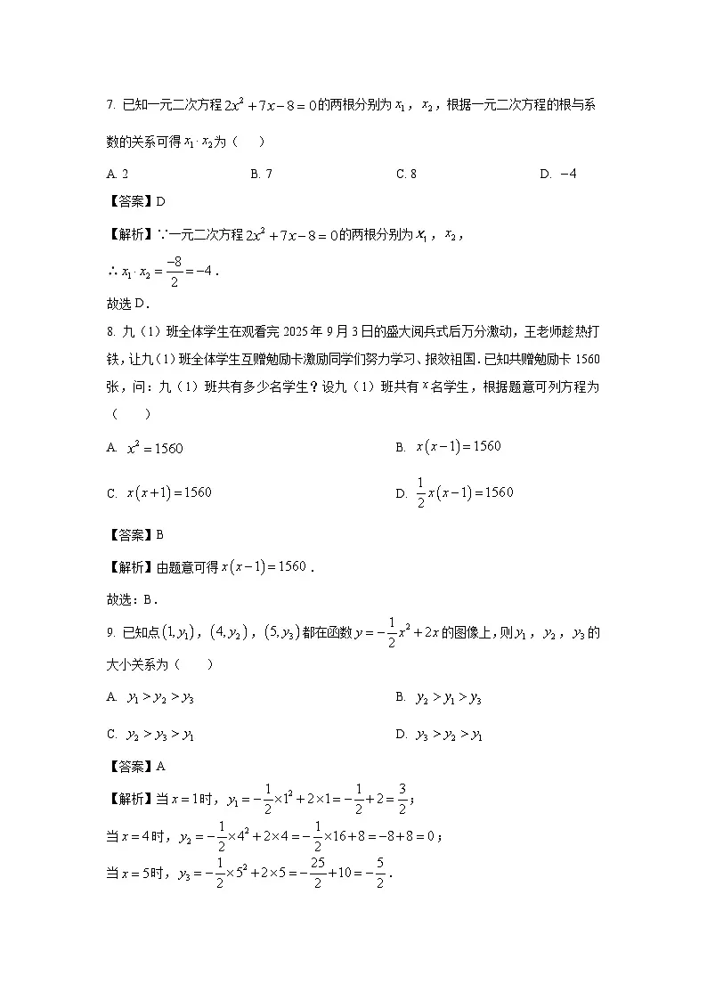 河南省省直辖县级行政单位多校联考2025-2026学年九年级上学期9月月考数学试卷（解析版）第3页
