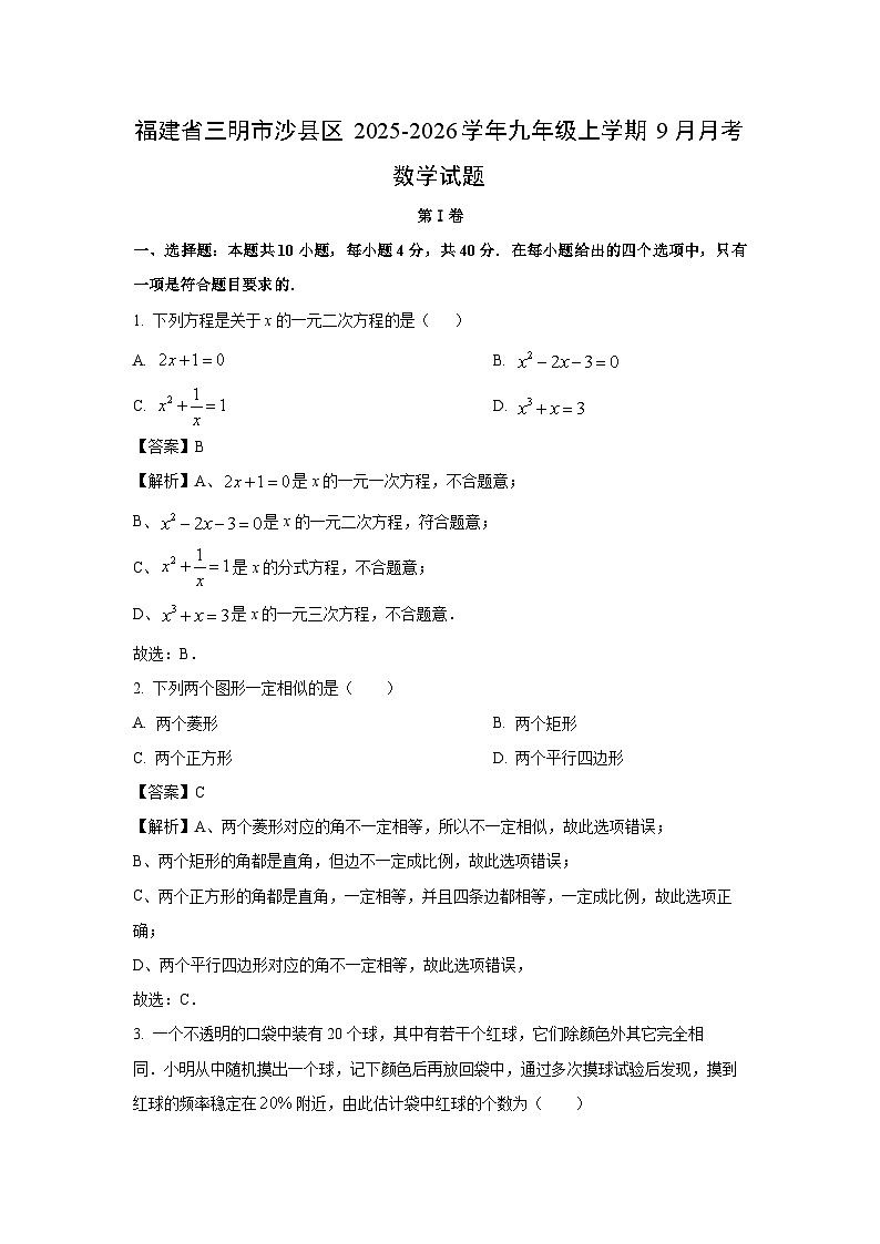 福建省三明市沙县区2025-2026学年九年级上学期9月月考数学试卷（解析版）第1页