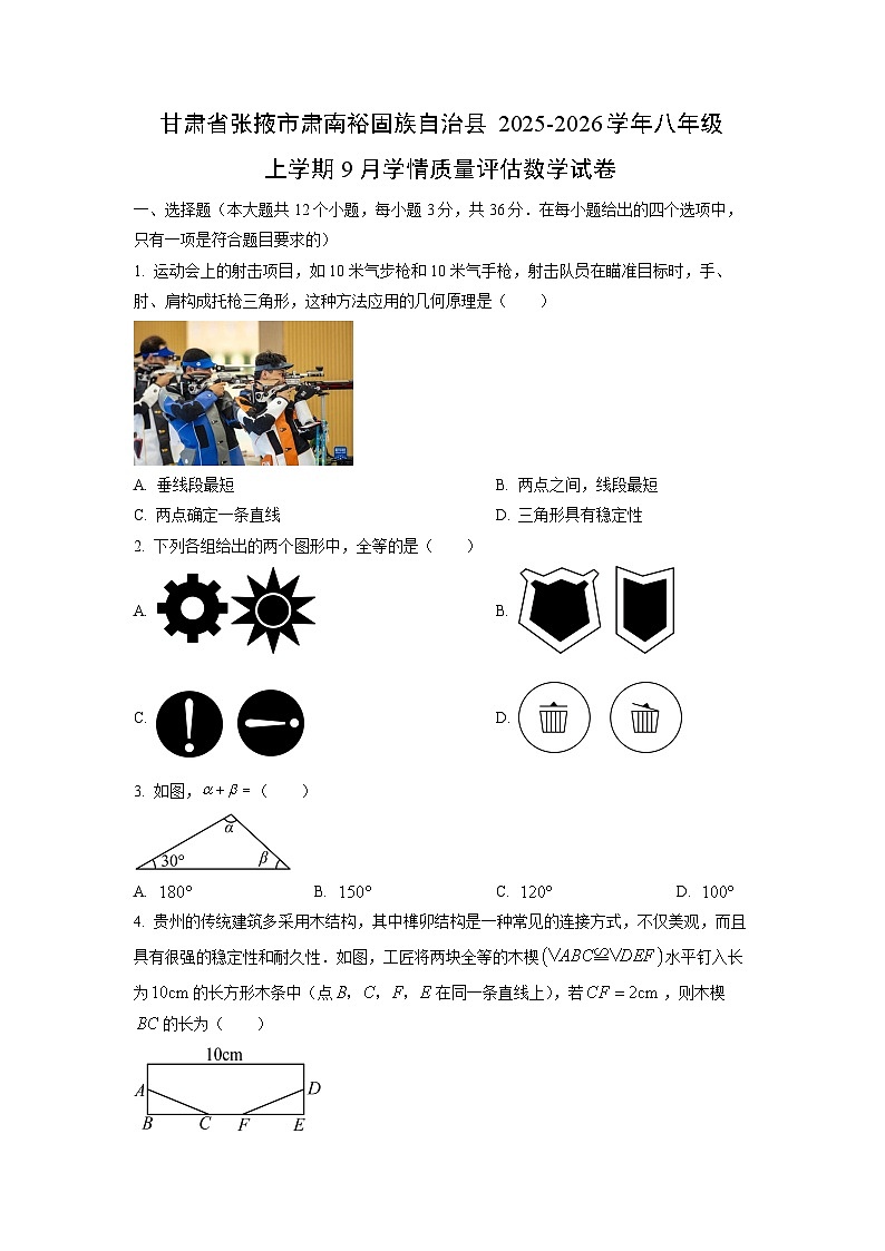 甘肃省张掖市肃南裕固族自治县2025-2026学年八年级上学期9月学情质量评估数学试卷（学生版）第1页