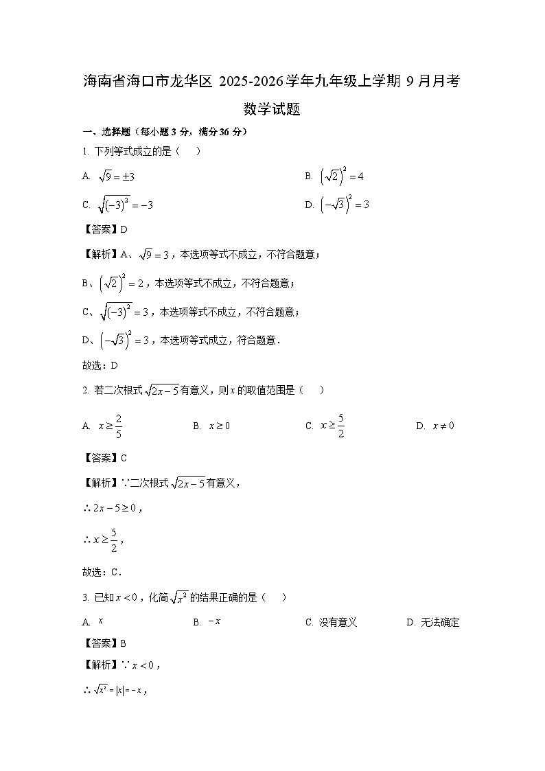 海南省海口市龙华区2025-2026学年九年级上学期9月月考数学试卷（解析版）第1页