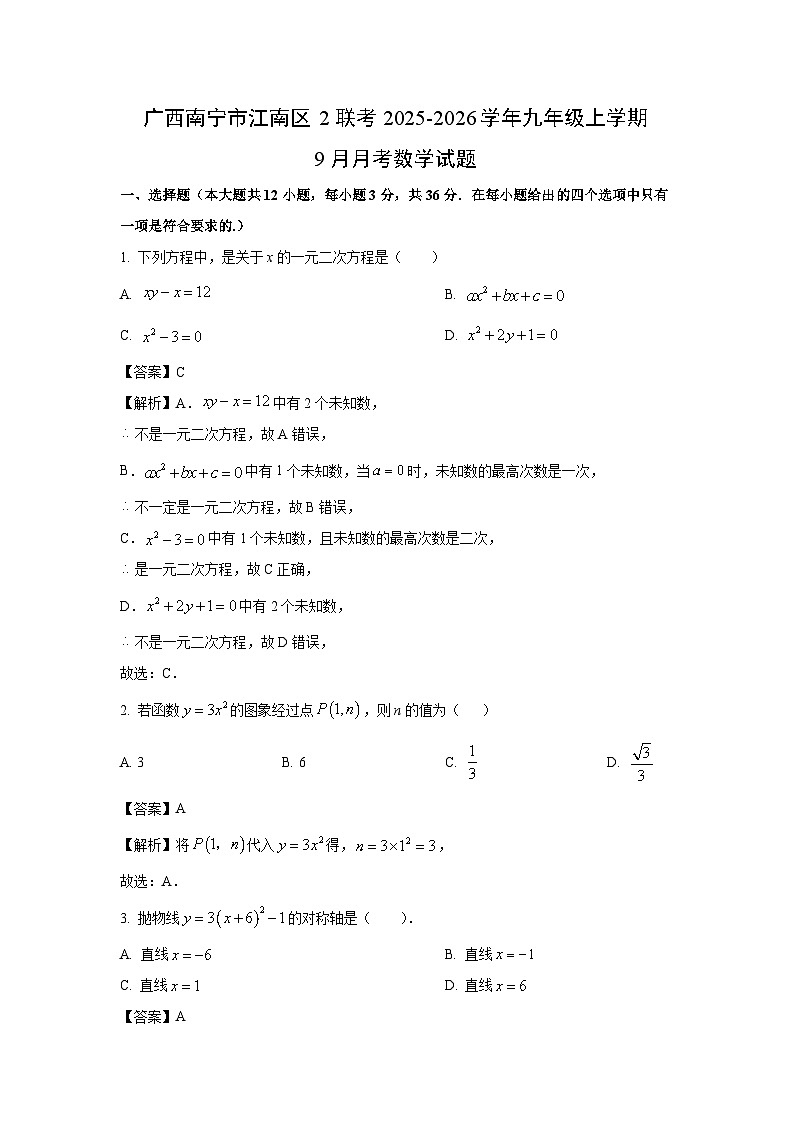 广西南宁市江南区2联考2025-2026学年九年级上学期9月月考数学试卷（解析版）第1页